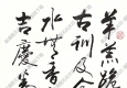 歐陽(yáng)中石作品 書(shū)法 (12) 高清大圖下載