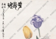 蕭淑芳國(guó)畫(huà)作品 郁金香 春長(zhǎng)好 高清下載