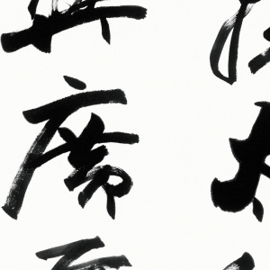 歐陽(yáng)中石 高清書法《齊魯頌》百度云網(wǎng)盤下載