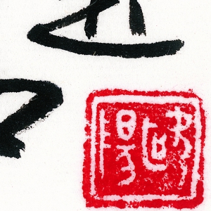 歐陽(yáng)中石 高清書法《校史館》百度云網(wǎng)盤下載