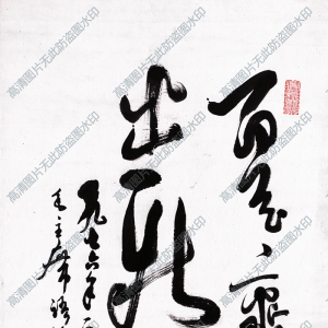 陸儼少 高清書法《推陳創(chuàng)新》百度云網(wǎng)盤下載