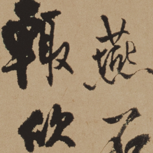 王鐸 高清書法《行書札》百度云網(wǎng)盤下載