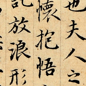 徐邦達(dá)藏 高清書(shū)法《蘭亭序》百度云網(wǎng)盤(pán)下載