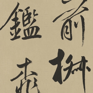 鮮于樞 高清書(shū)法《透光古鏡歌》百度云網(wǎng)盤(pán)下載