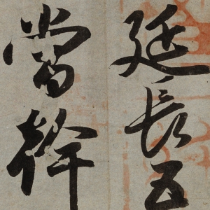 小野道風(fēng) 高清書(shū)法百度云網(wǎng)盤(pán)下載