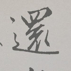 趙孟頫 高清書(shū)法《北隴耕云書(shū)》百度云網(wǎng)盤(pán)下載