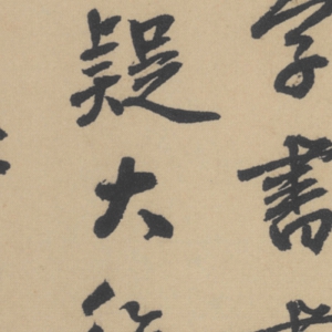 趙孟頫 高清行書(shū)《后赤壁賦》百度云網(wǎng)盤(pán)下載