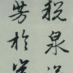 趙孟頫 高清書(shū)法《秋興賦》百度云網(wǎng)盤(pán)下載