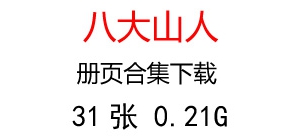 八大山人朱耷 三本冊(cè)頁共31張 下載