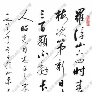 啟功作品 行書七言詩 (1) 高清大圖下載