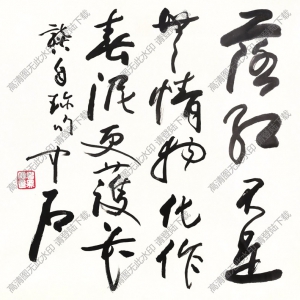 歐陽(yáng)中石書法 草書 (1) 高清大圖下載