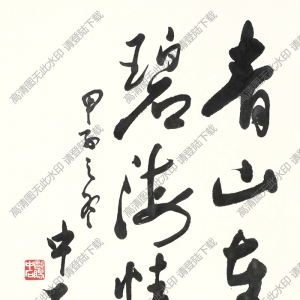 歐陽(yáng)中石書法 草書 (2) 高清大圖下載