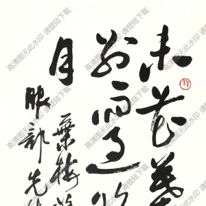 歐陽(yáng)中石書法 草書 (3) 高清大圖下載