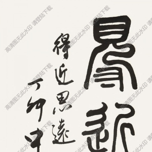 歐陽(yáng)中石書法 得近思遠(yuǎn) 高清大圖下載