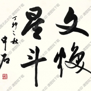 歐陽(yáng)中石書法 行書 (1) 高清大圖下載