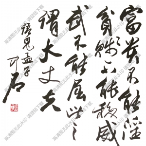 歐陽(yáng)中石書法 行書 (2) 高清大圖下載