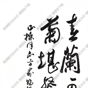 歐陽(yáng)中石書法 行書 (4) 高清大圖下載