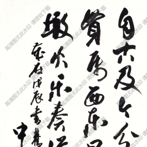 歐陽(yáng)中石書法 行書 (5) 高清大圖下載