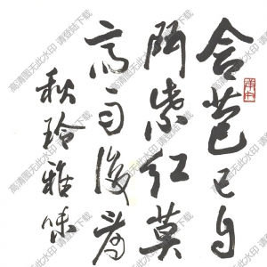 歐陽(yáng)中石書法 行書 (8) 高清大圖下載