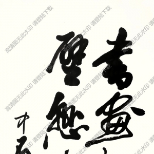 歐陽(yáng)中石書法 行書 (10) 高清大圖下載