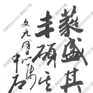 歐陽(yáng)中石書法 行書 (11) 高清大圖下載