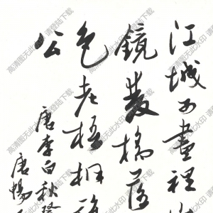 歐陽(yáng)中石作品 行書五言詩(shī) (10) 高清大圖下載