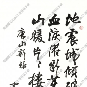 歐陽(yáng)中石作品 行書五言詩(shī) (15) 高清大圖下載