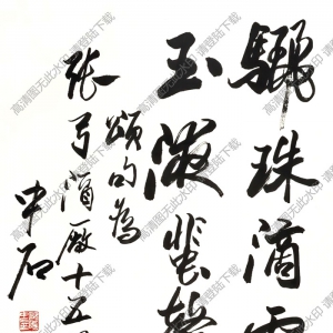 歐陽(yáng)中石作品 書法 (9) 高清大圖下載