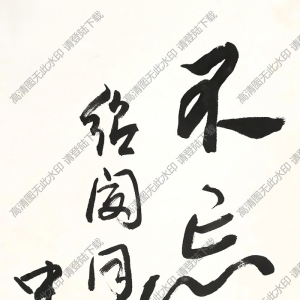 歐陽(yáng)中石作品 書法 (11) 高清大圖下載