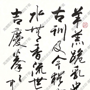 歐陽(yáng)中石作品 書法 (12) 高清大圖下載