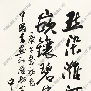 歐陽(yáng)中石作品 書法賀詞一首 高清大圖下載