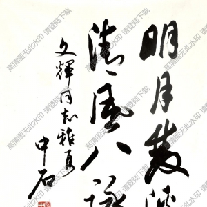 歐陽(yáng)中石作品 致吳文輝書法 高清大圖下載