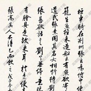 沈尹默作品 世說(shuō)新語(yǔ) 高清大圖下載