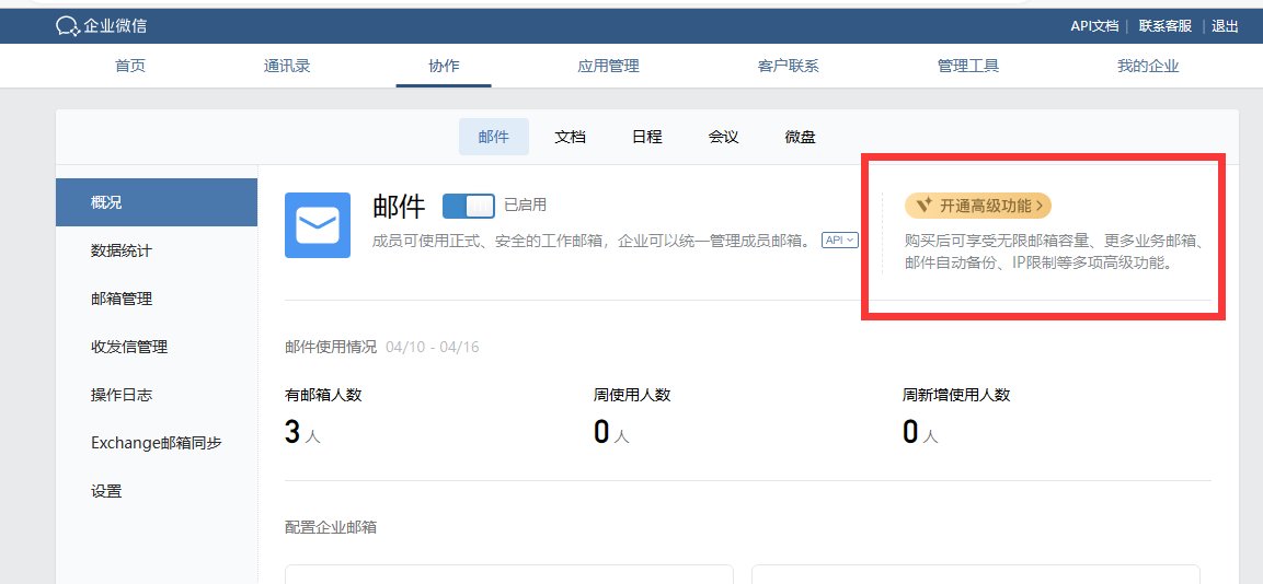 騰訊企業(yè)微信郵箱 騰訊企業(yè)微信郵箱