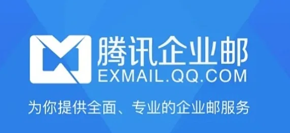 騰訊郵箱