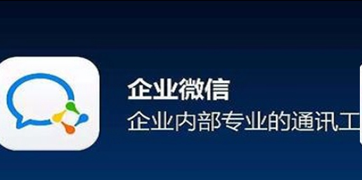 企業(yè)微信