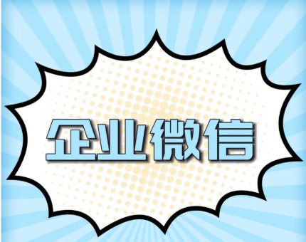 企業(yè)微信