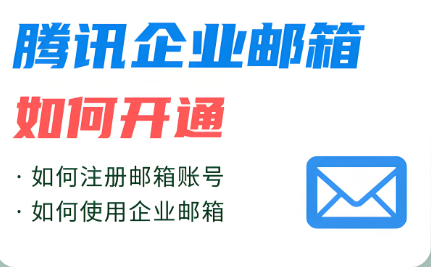 騰訊企業(yè)郵箱