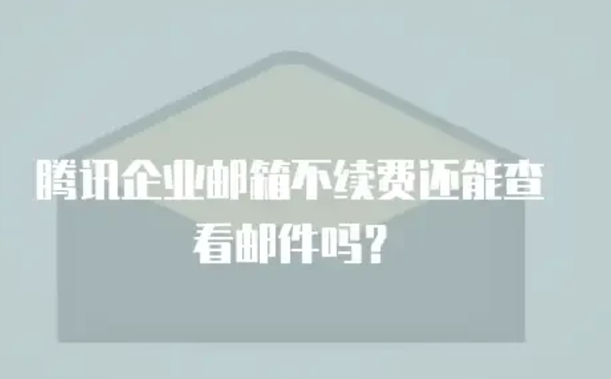 qq企業(yè)郵箱