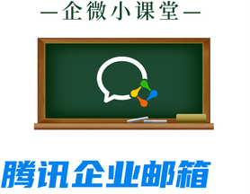 騰訊郵箱