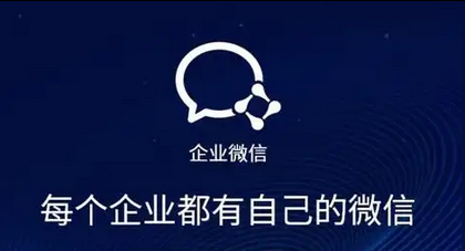 企業(yè)微信